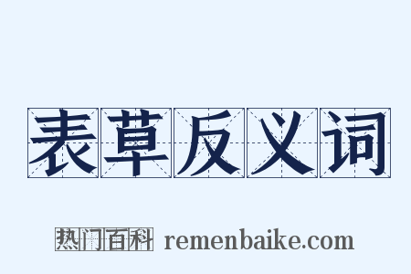 表草反义词是什么意思的图片